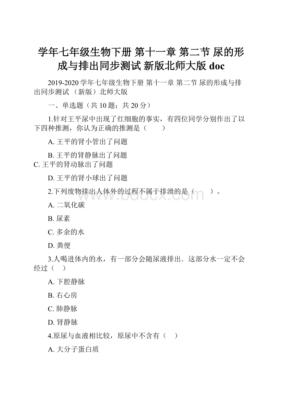 学年七年级生物下册 第十一章 第二节 尿的形成与排出同步测试 新版北师大版doc.docx