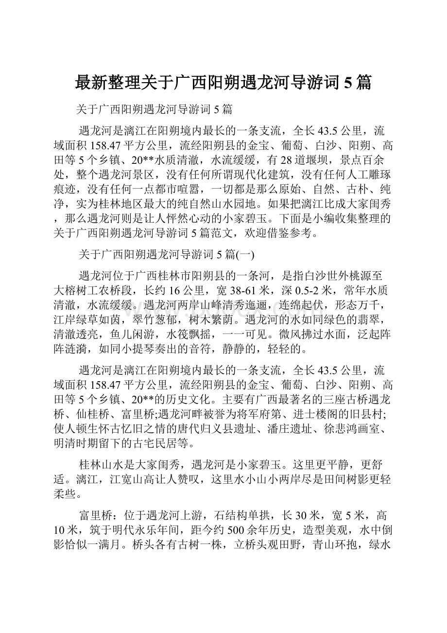 最新整理关于广西阳朔遇龙河导游词5篇.docx