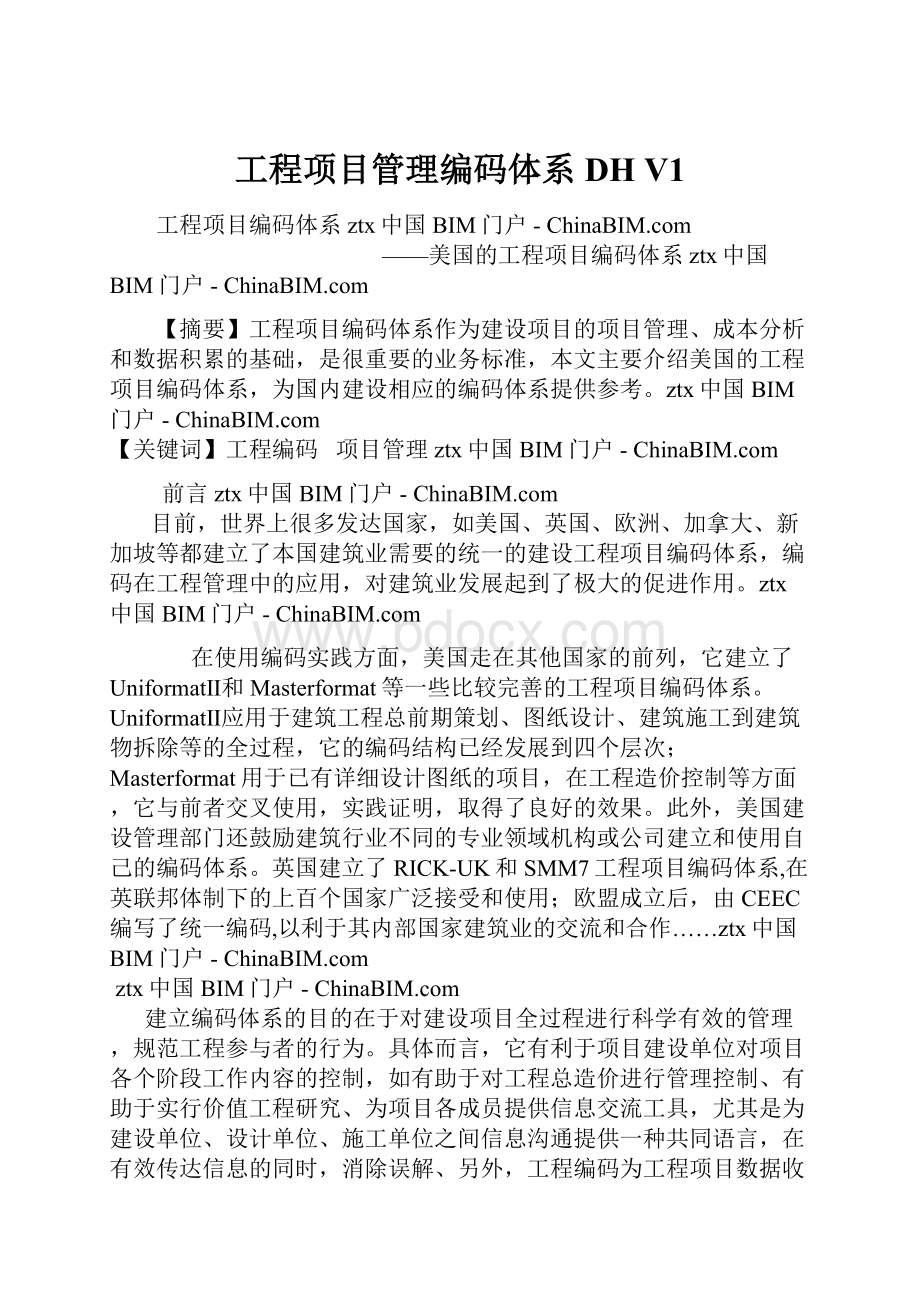 工程项目管理编码体系 DH V1.docx