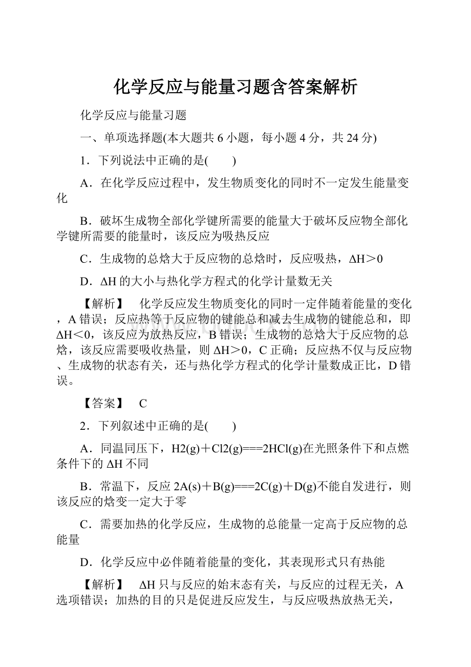 化学反应与能量习题含答案解析.docx