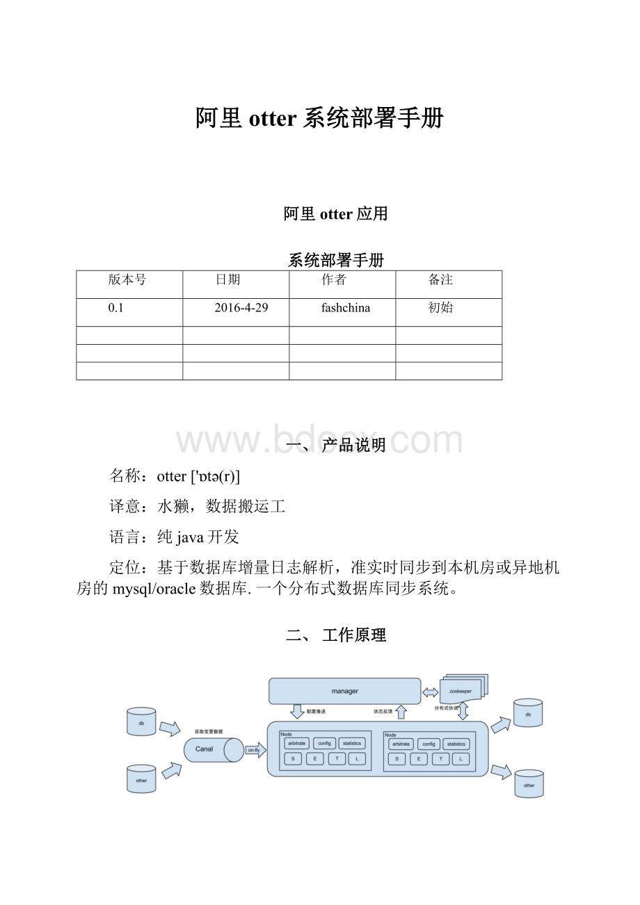 阿里otter系统部署手册.docx