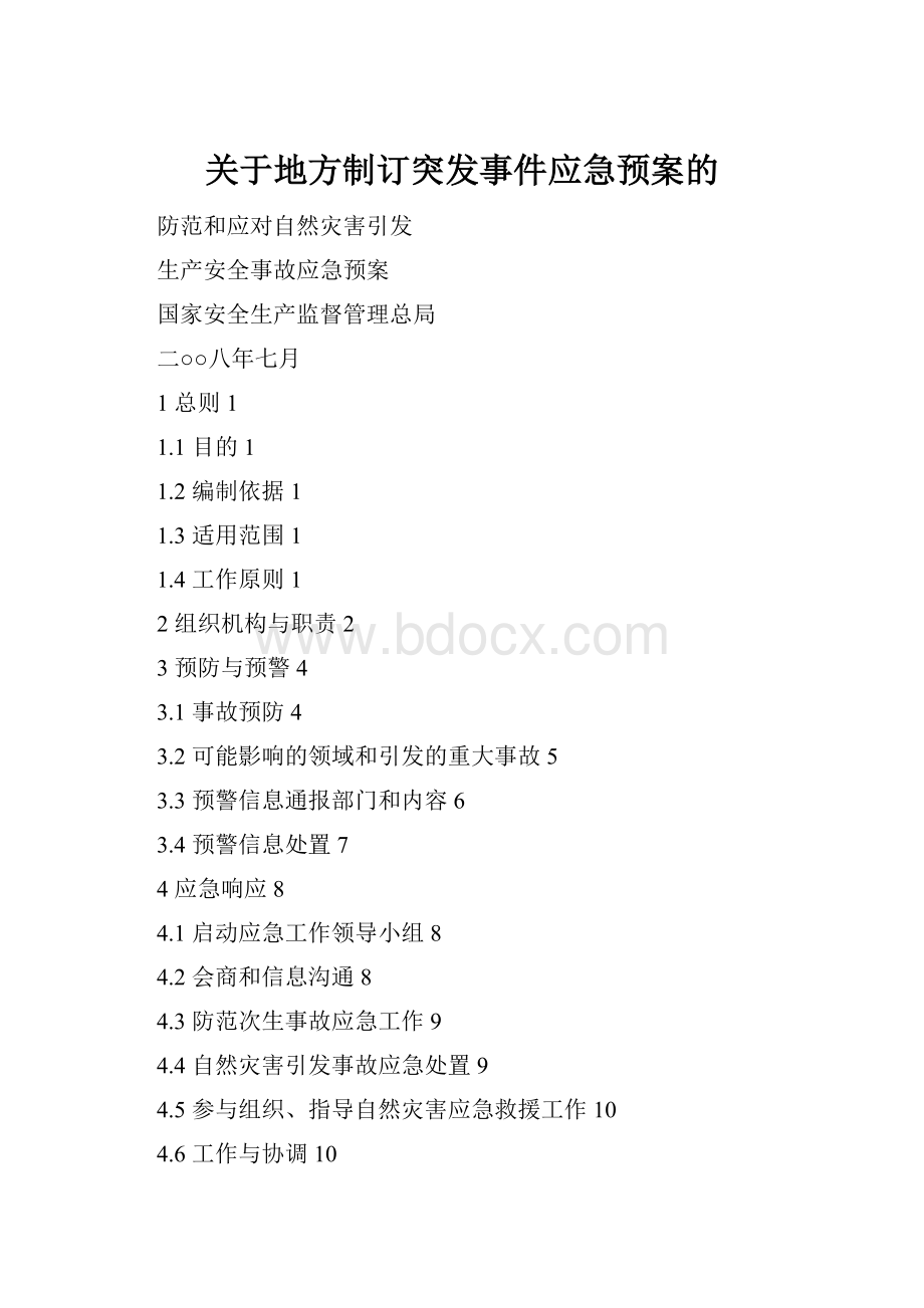 关于地方制订突发事件应急预案的.docx