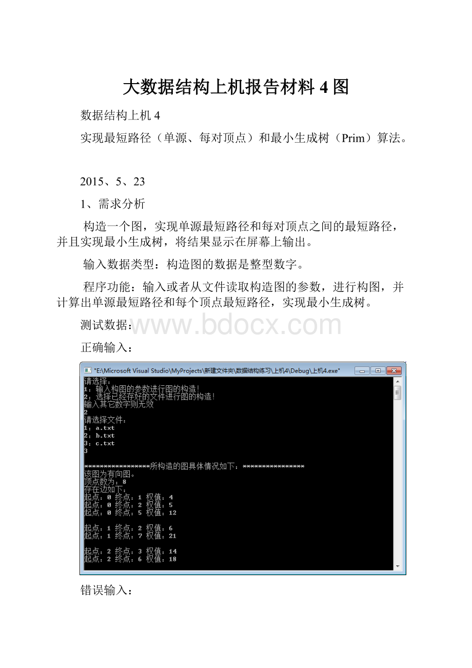 大数据结构上机报告材料4图.docx