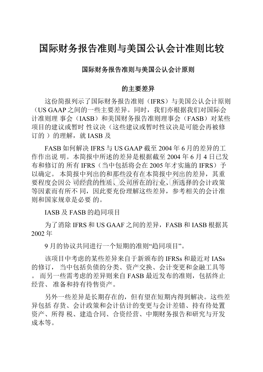 国际财务报告准则与美国公认会计准则比较.docx