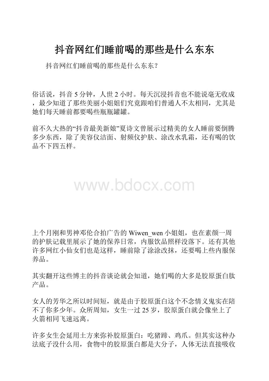 抖音网红们睡前喝的那些是什么东东.docx