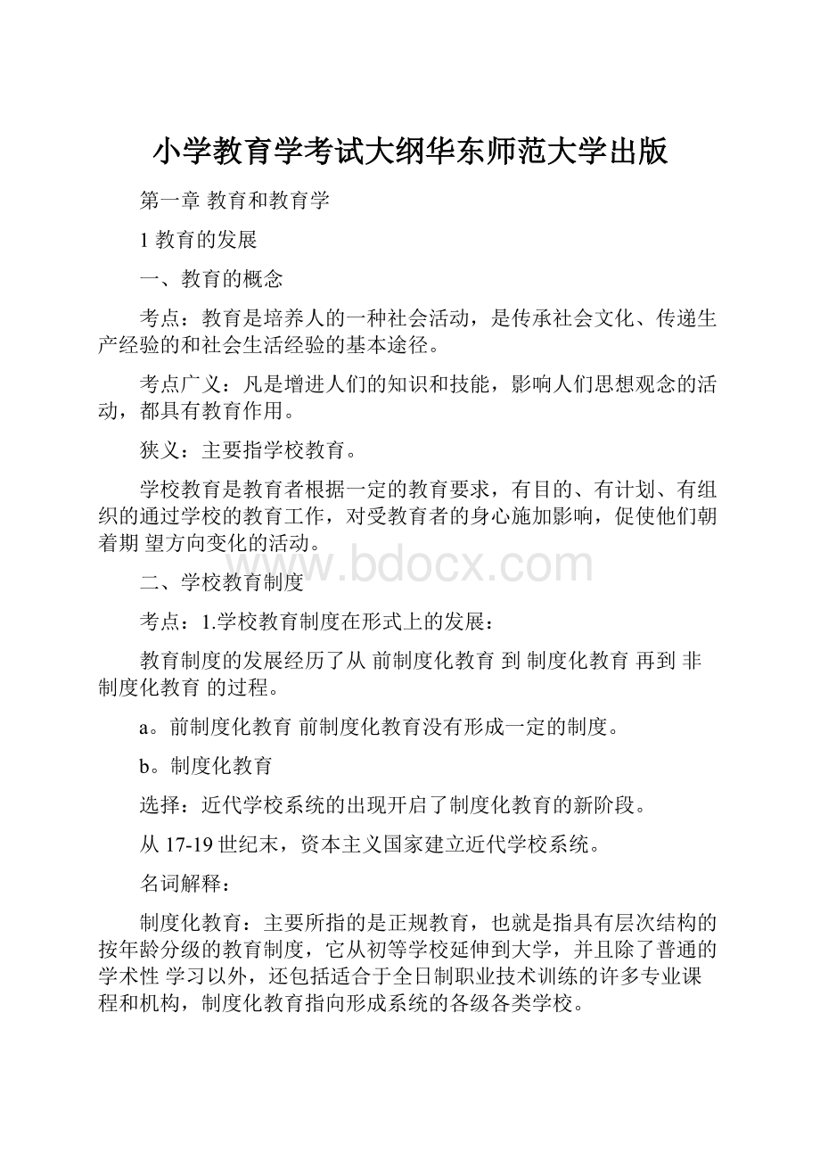 小学教育学考试大纲华东师范大学出版.docx