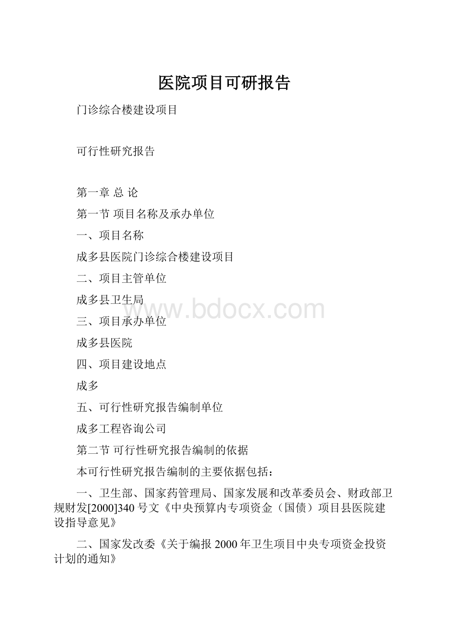 医院项目可研报告.docx