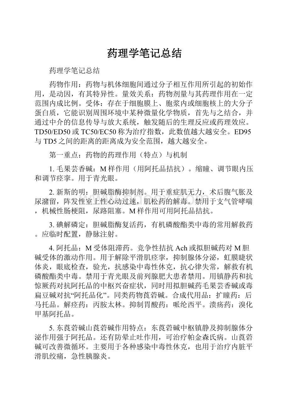 药理学笔记总结.docx