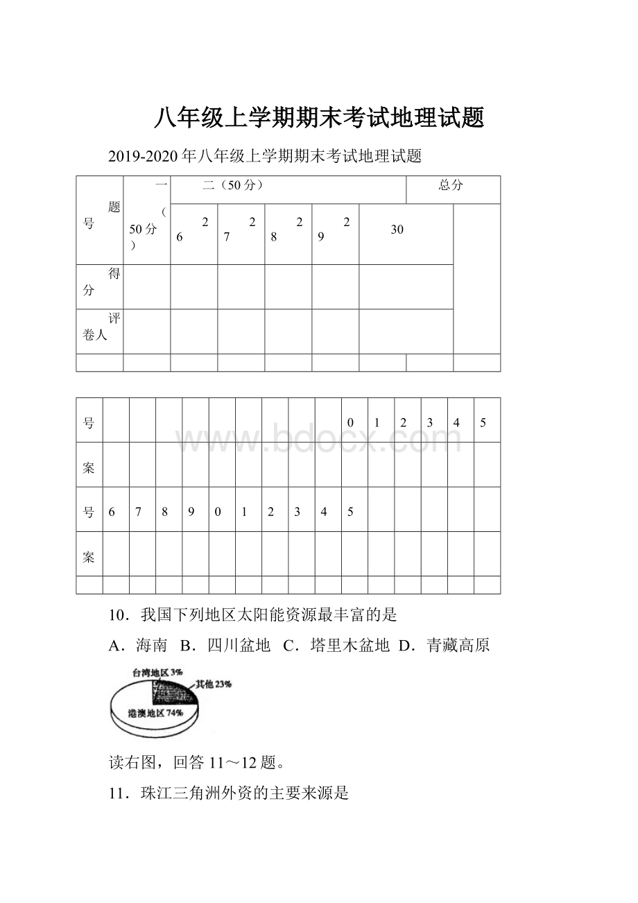 八年级上学期期末考试地理试题.docx