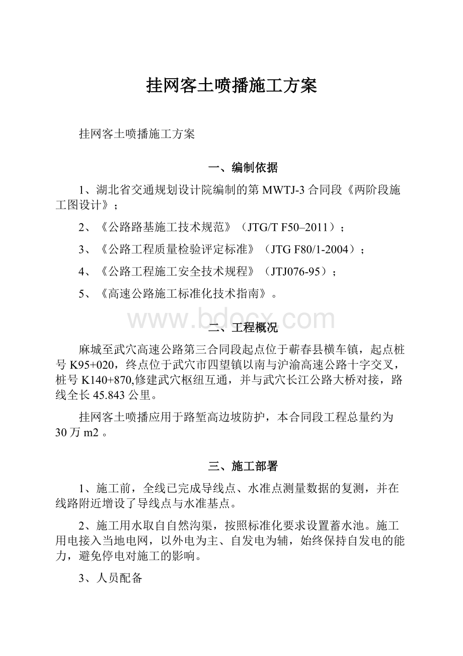 挂网客土喷播施工方案.docx