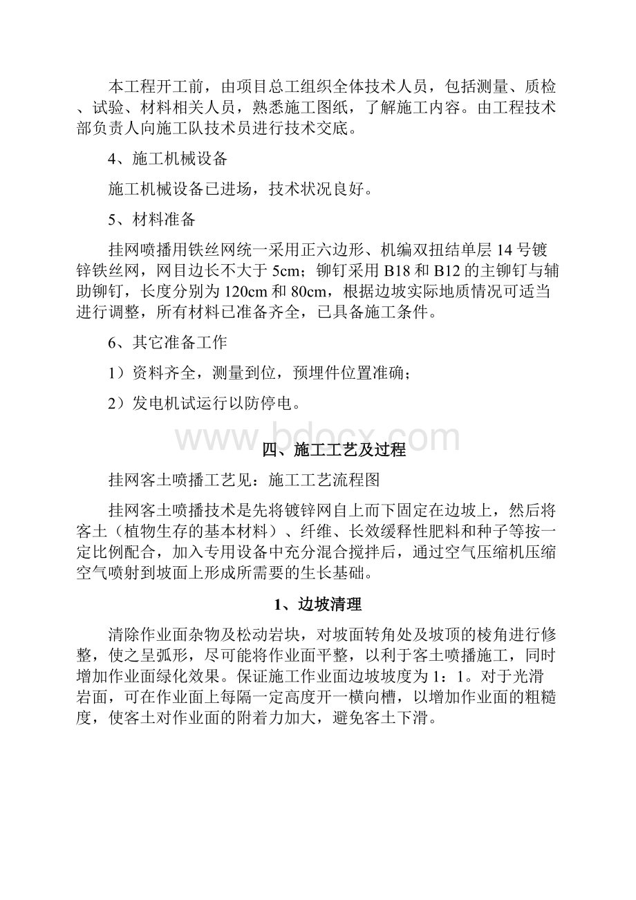 挂网客土喷播施工方案.docx_第2页