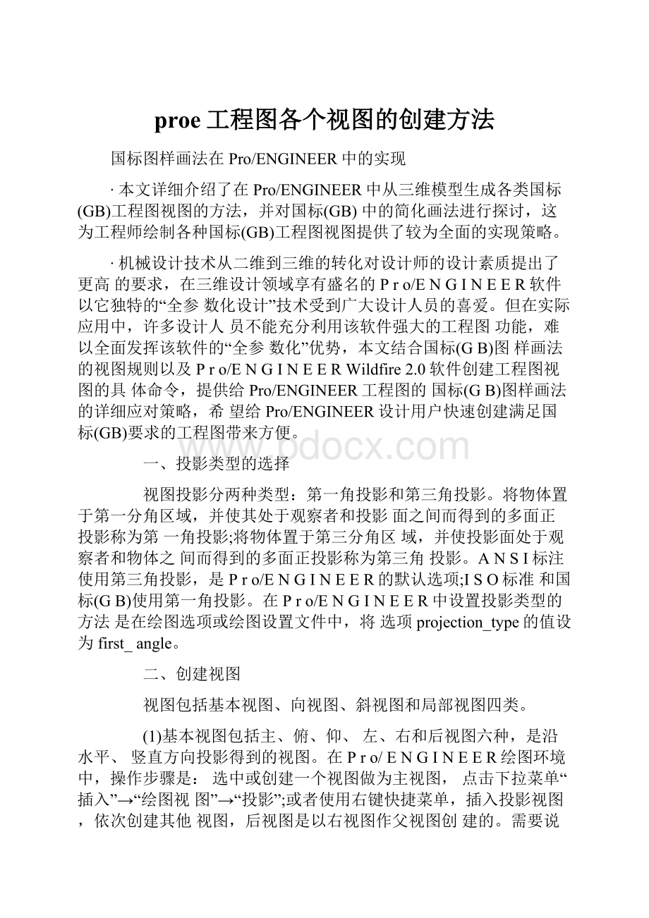 proe工程图各个视图的创建方法.docx