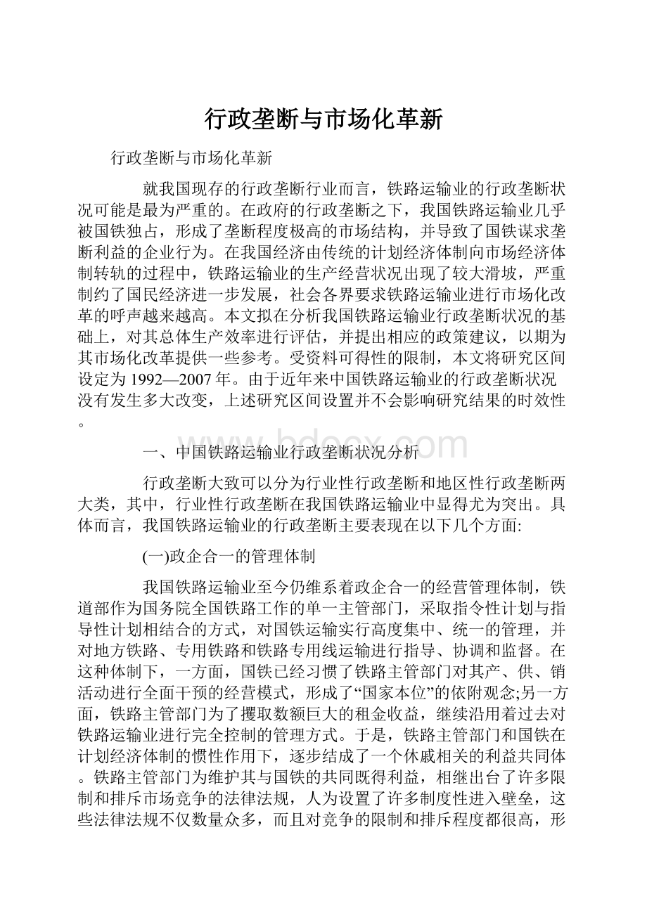 行政垄断与市场化革新.docx