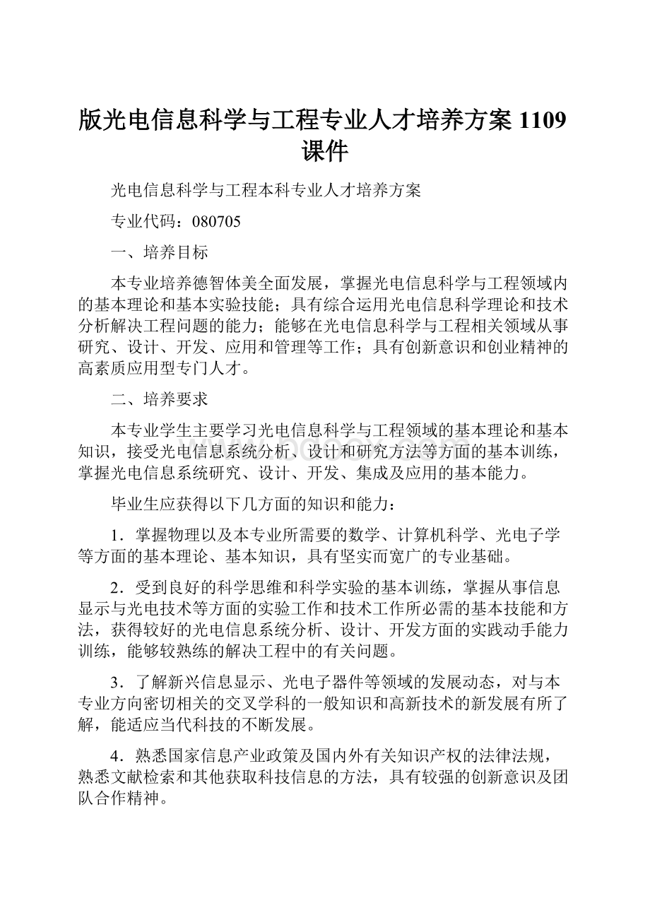 版光电信息科学与工程专业人才培养方案1109课件.docx