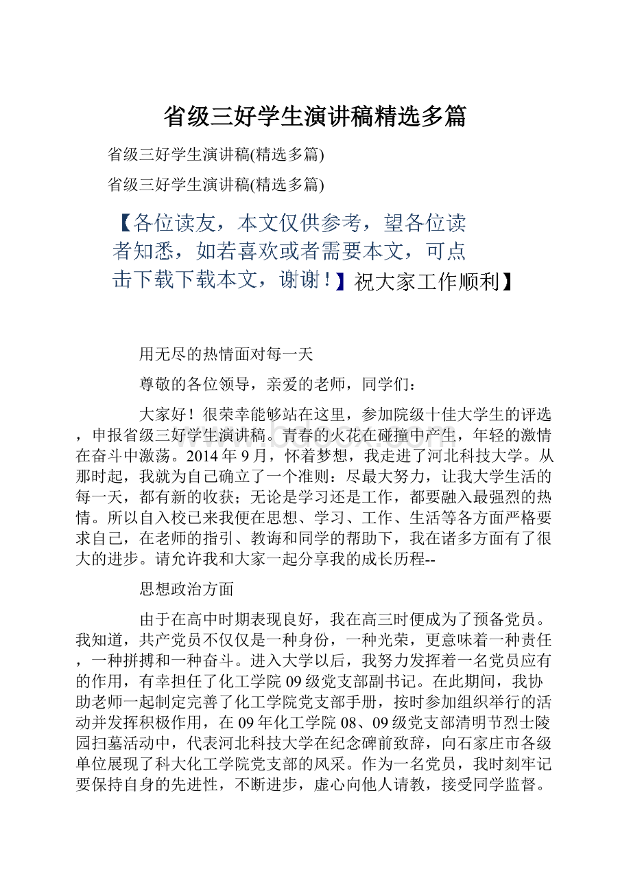 省级三好学生演讲稿精选多篇.docx_第1页