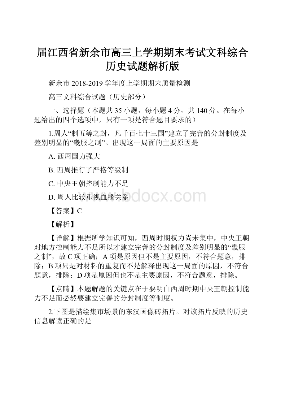 届江西省新余市高三上学期期末考试文科综合历史试题解析版.docx