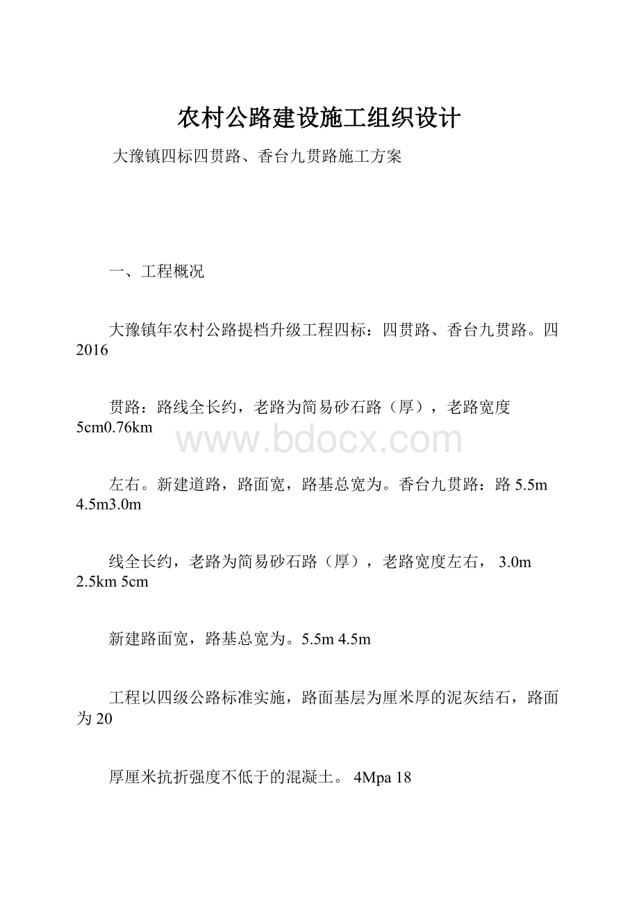 农村公路建设施工组织设计.docx