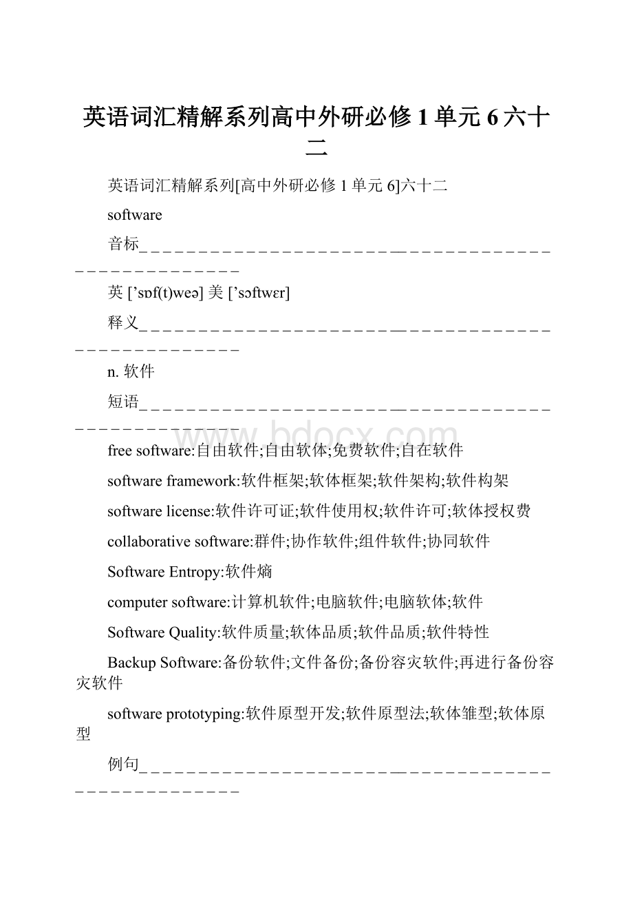 英语词汇精解系列高中外研必修1单元6六十二.docx_第1页