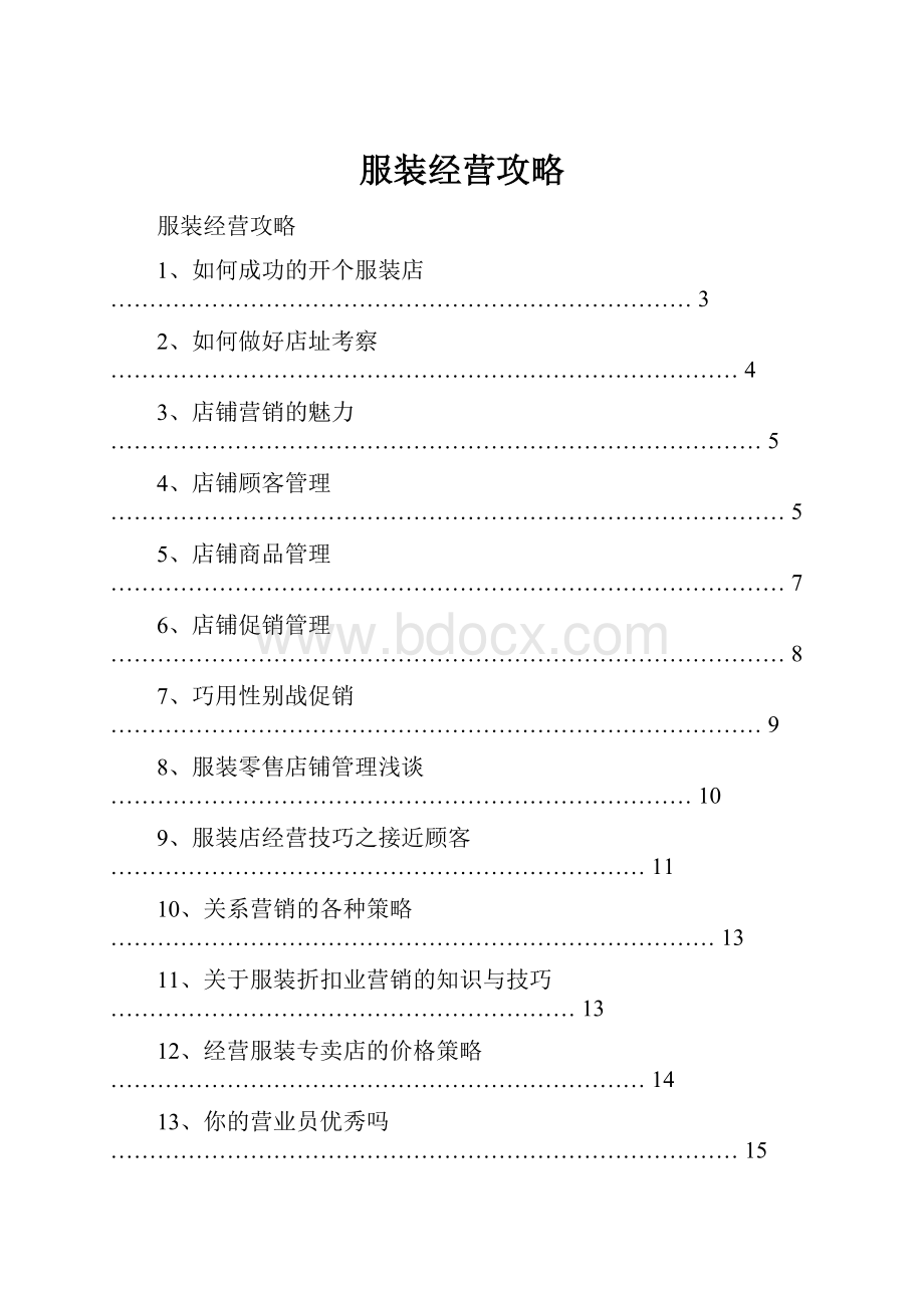 服装经营攻略.docx_第1页