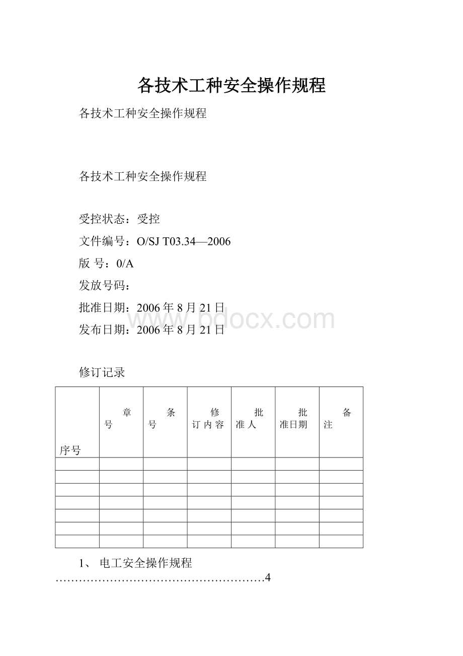 各技术工种安全操作规程.docx