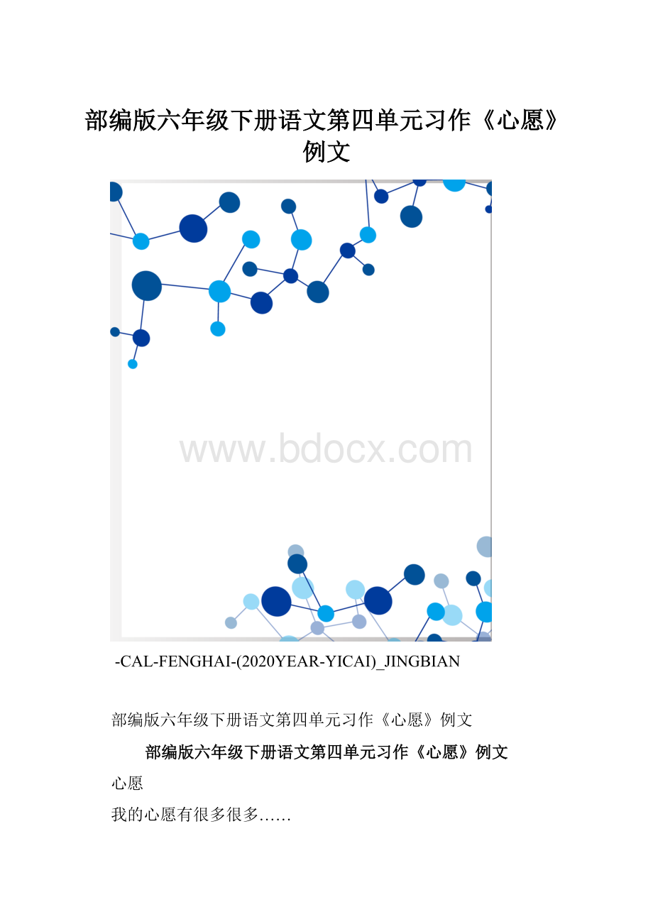 部编版六年级下册语文第四单元习作《心愿》例文.docx