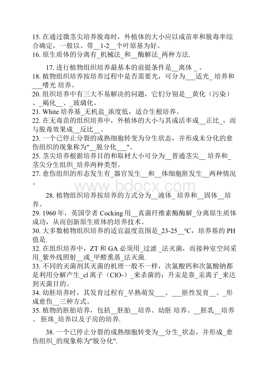 植物组织培养期末复习题.docx_第2页