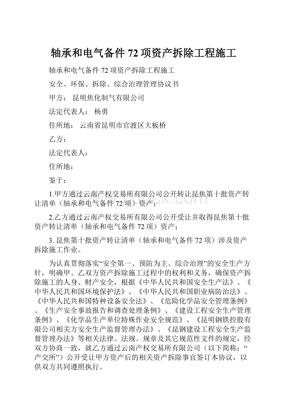 轴承和电气备件72项资产拆除工程施工.docx_第1页