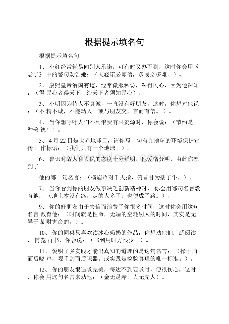 根据提示填名句.docx_第1页