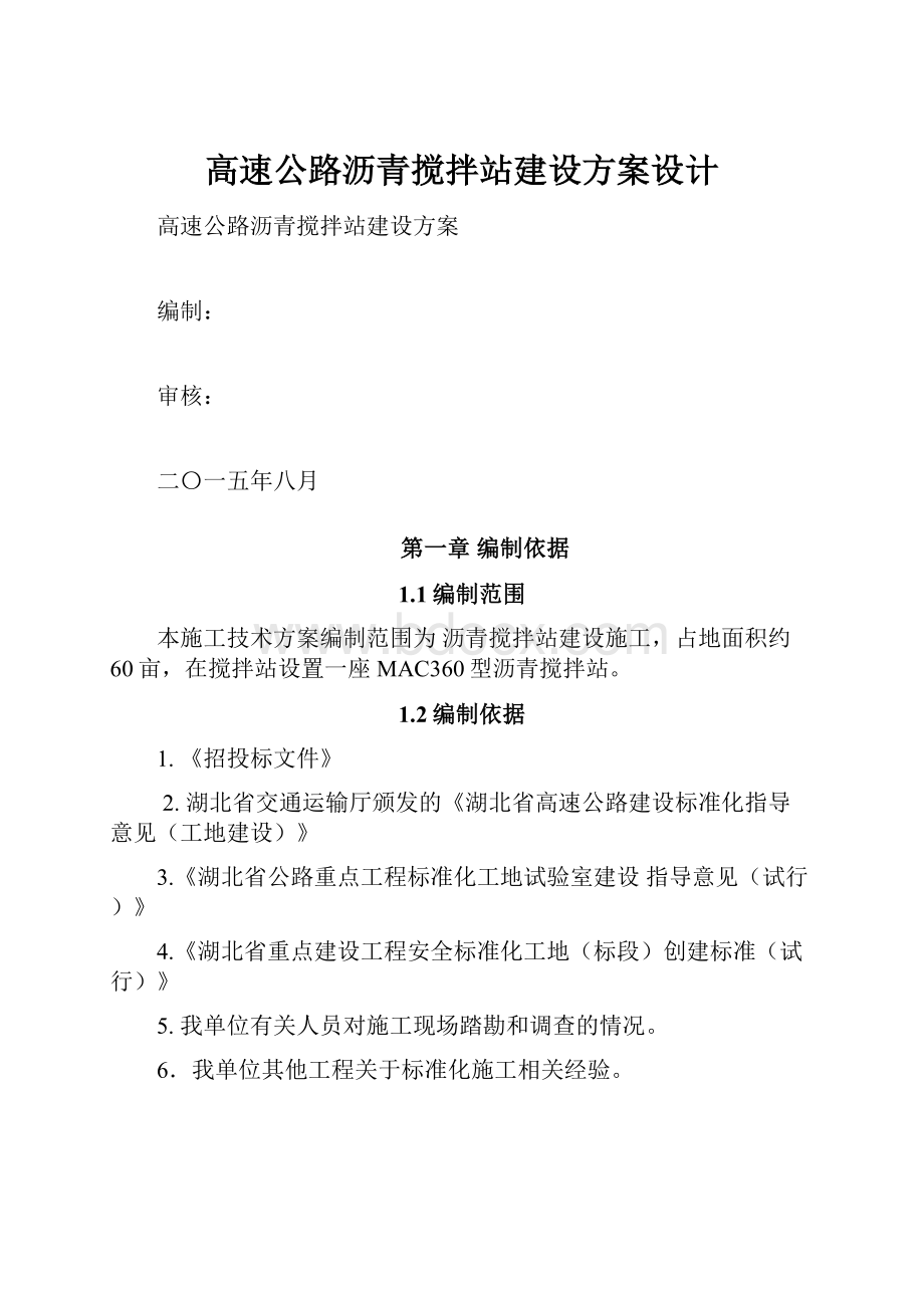 高速公路沥青搅拌站建设方案设计.docx