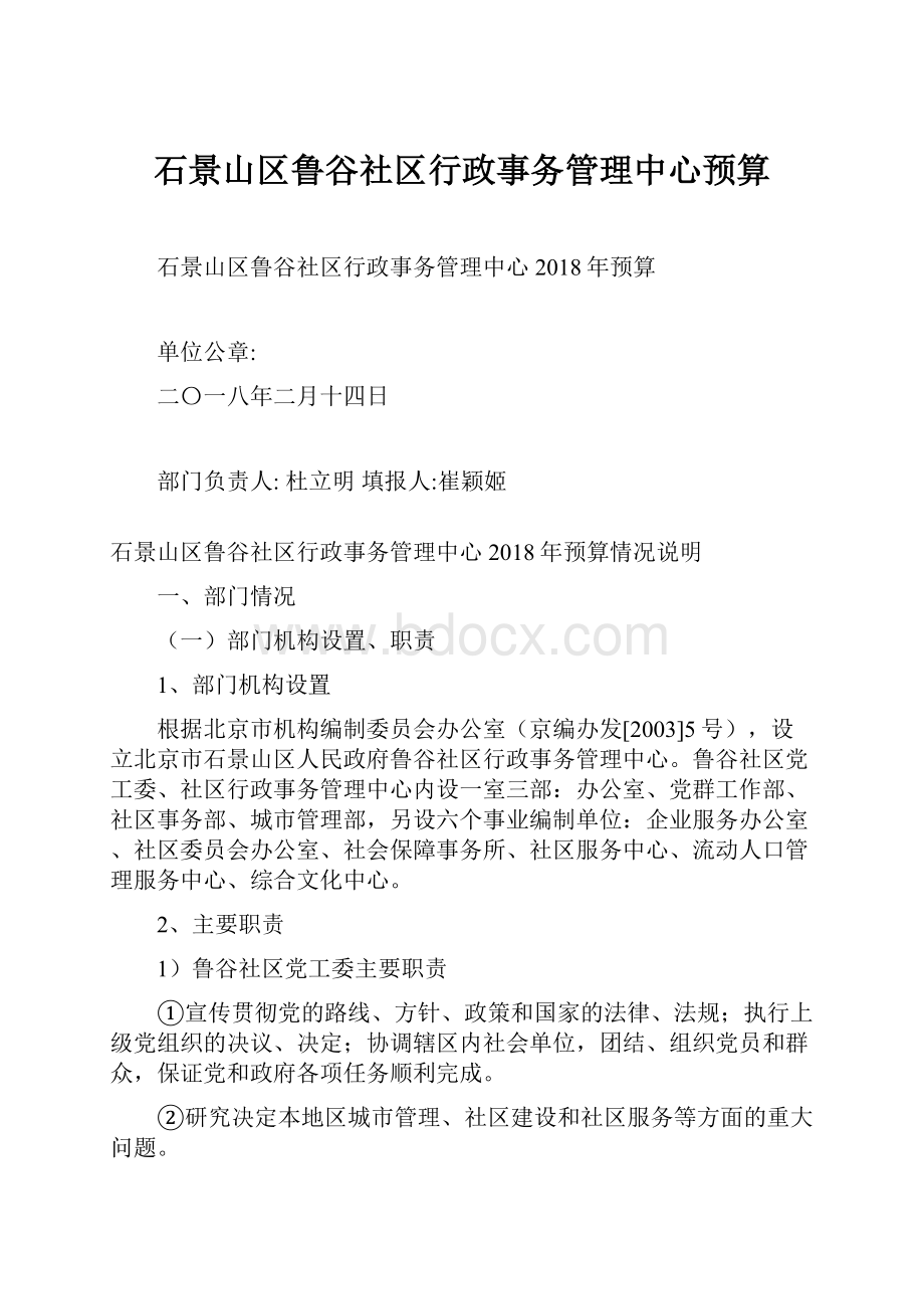 石景山区鲁谷社区行政事务管理中心预算.docx