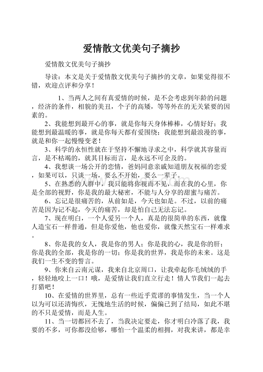 爱情散文优美句子摘抄.docx_第1页