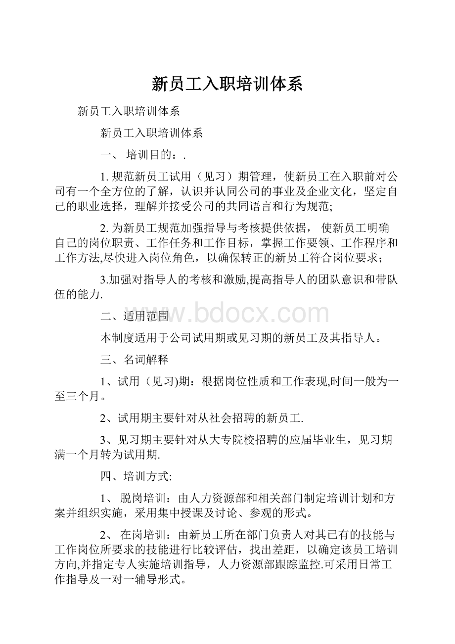 新员工入职培训体系.docx_第1页