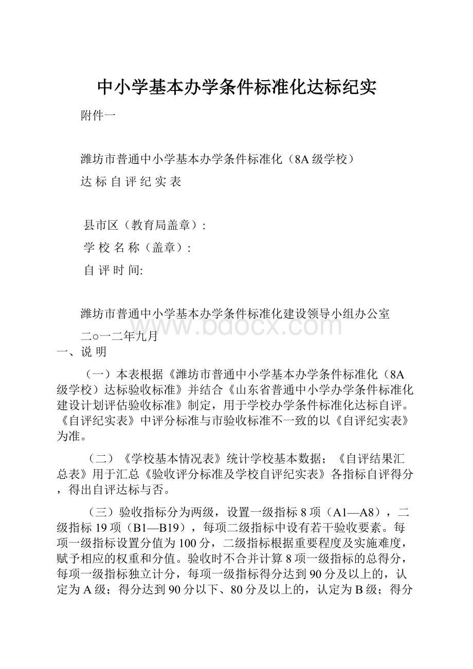 中小学基本办学条件标准化达标纪实.docx