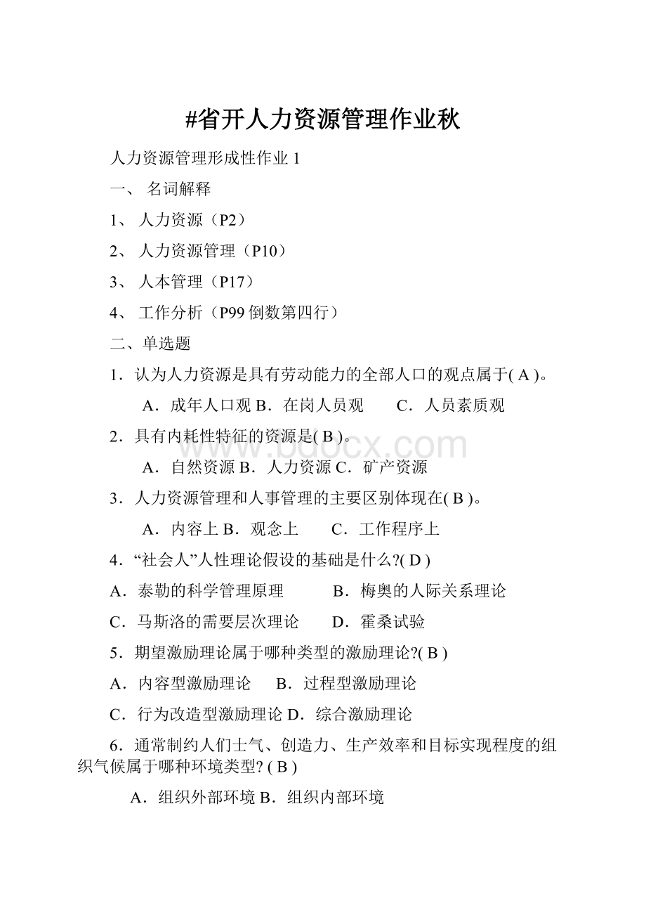 #省开人力资源管理作业秋.docx