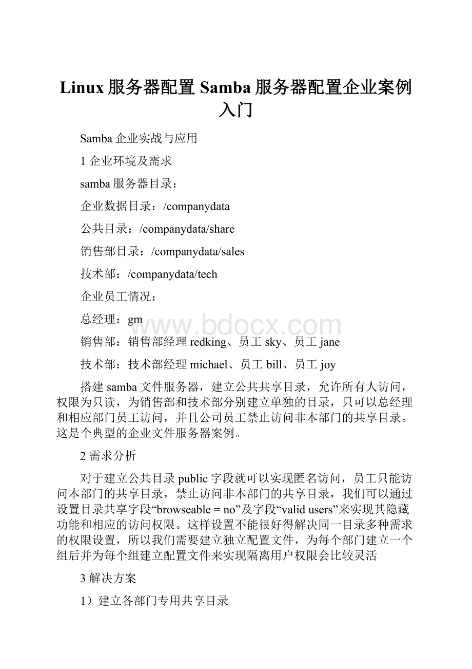 Linux服务器配置Samba服务器配置企业案例入门.docx_第1页