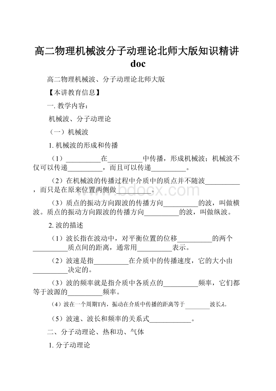 高二物理机械波分子动理论北师大版知识精讲doc.docx