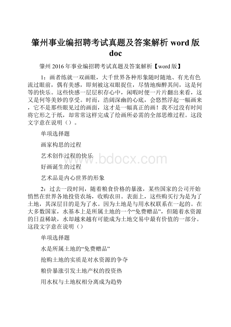 肇州事业编招聘考试真题及答案解析word版 doc.docx