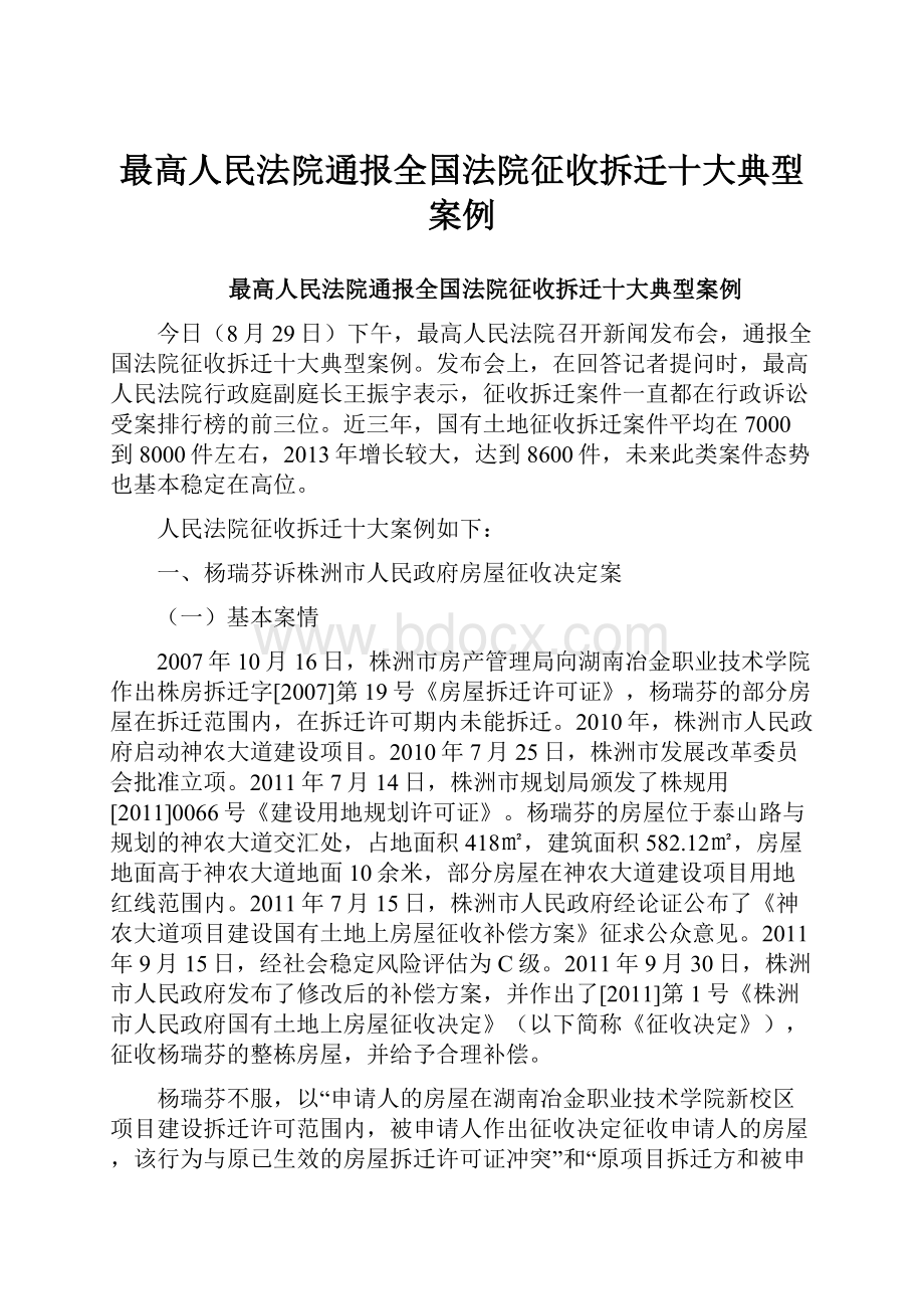 最高人民法院通报全国法院征收拆迁十大典型案例.docx_第1页