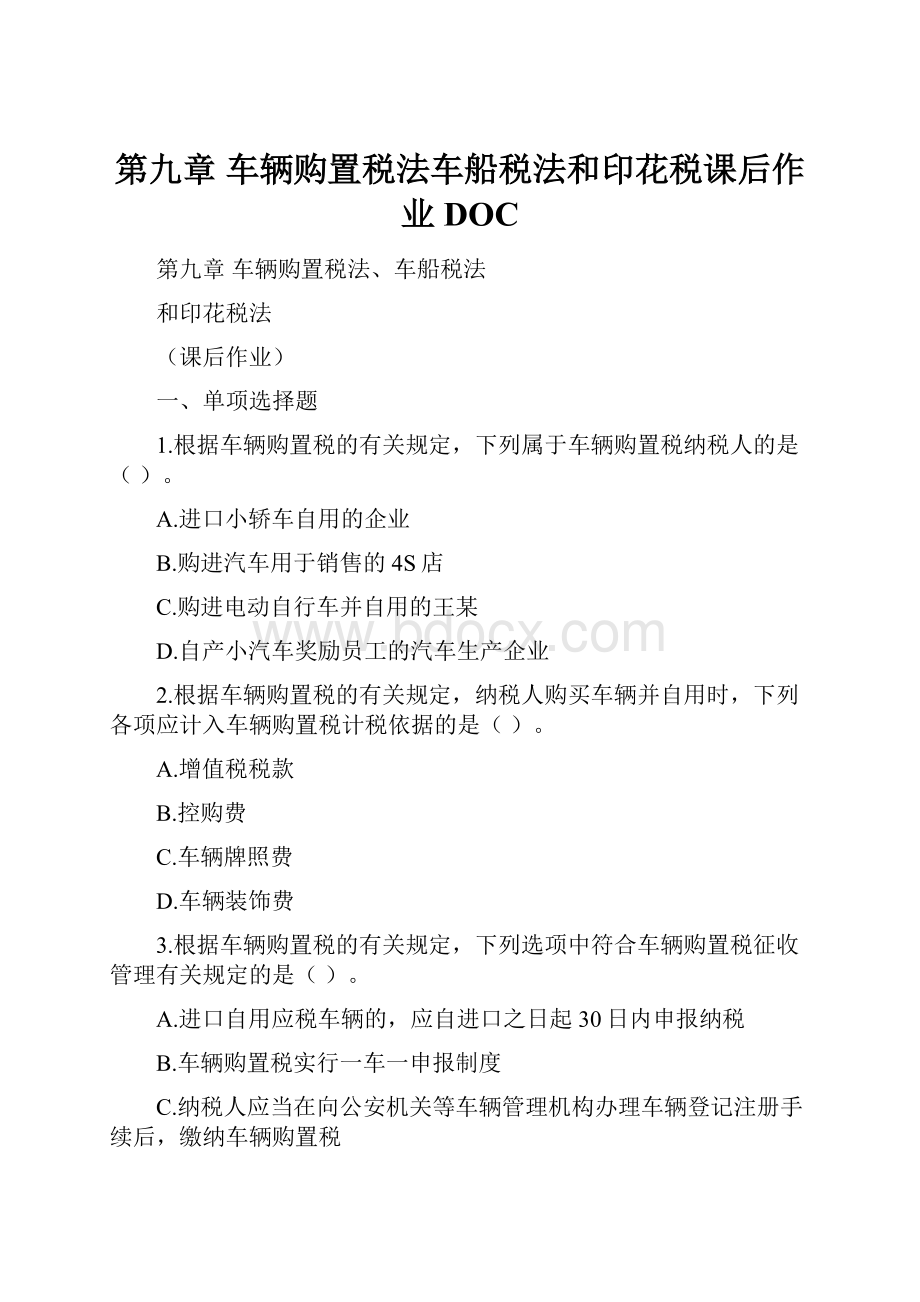 第九章车辆购置税法车船税法和印花税课后作业DOC.docx