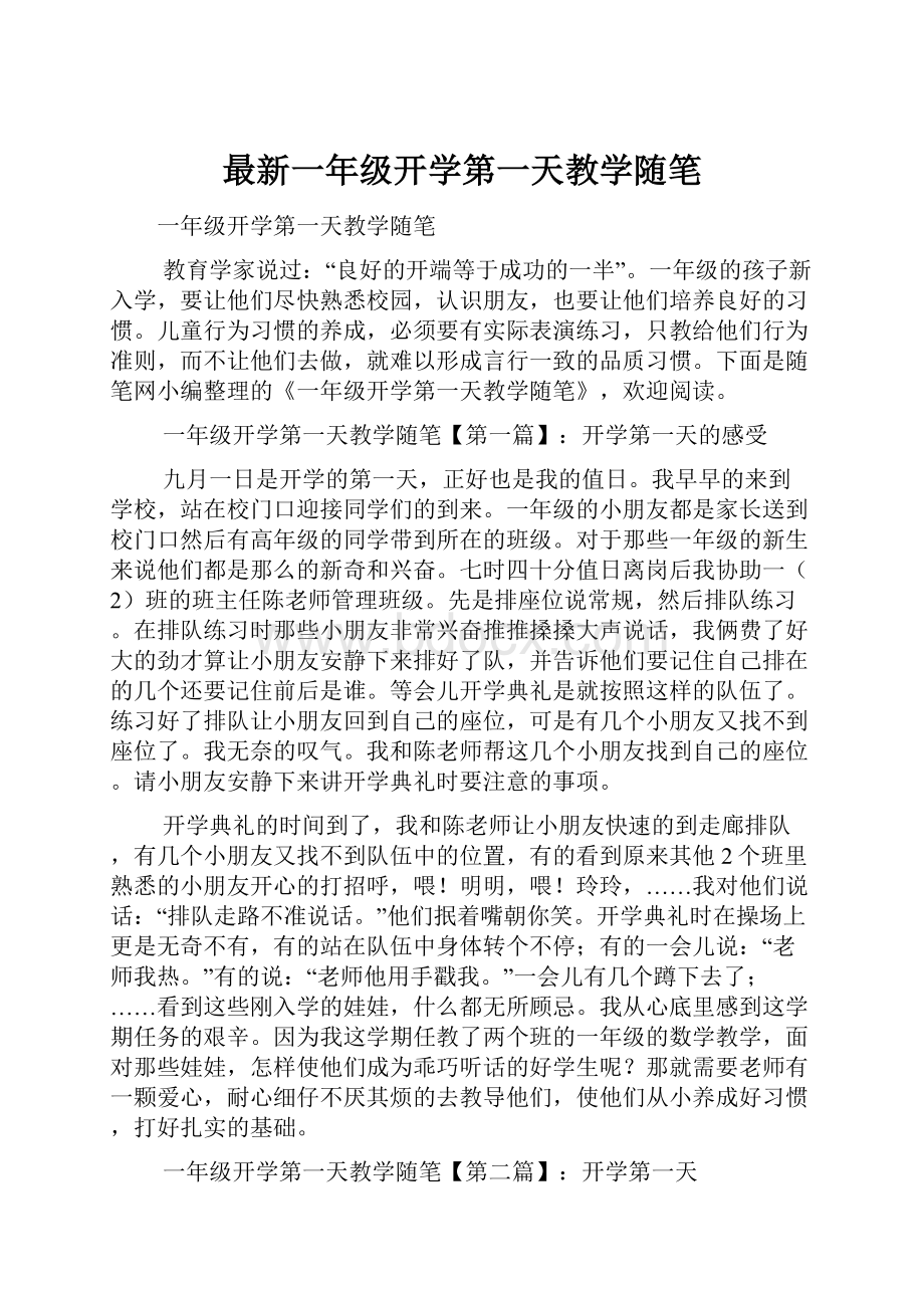 最新一年级开学第一天教学随笔.docx