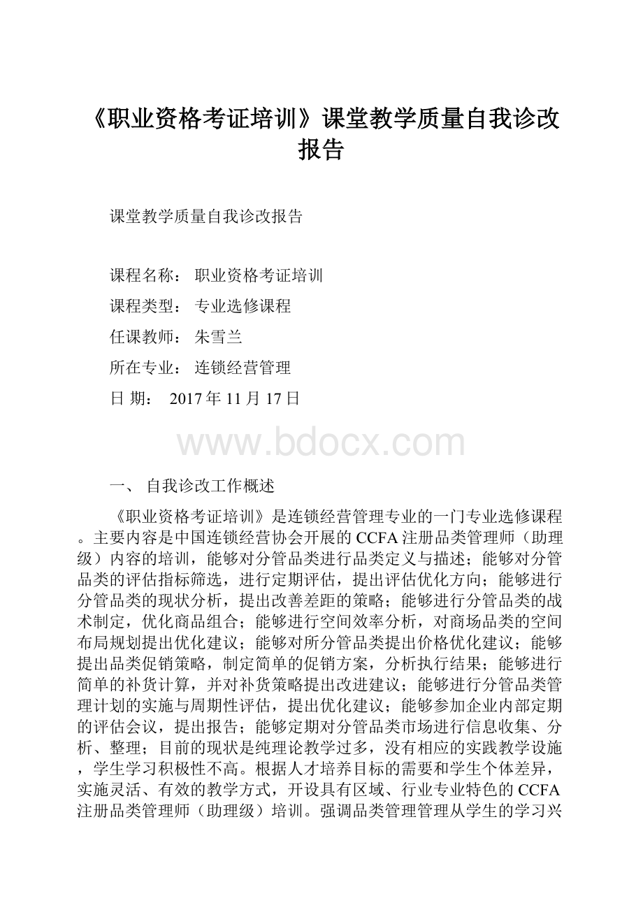 《职业资格考证培训》课堂教学质量自我诊改报告.docx