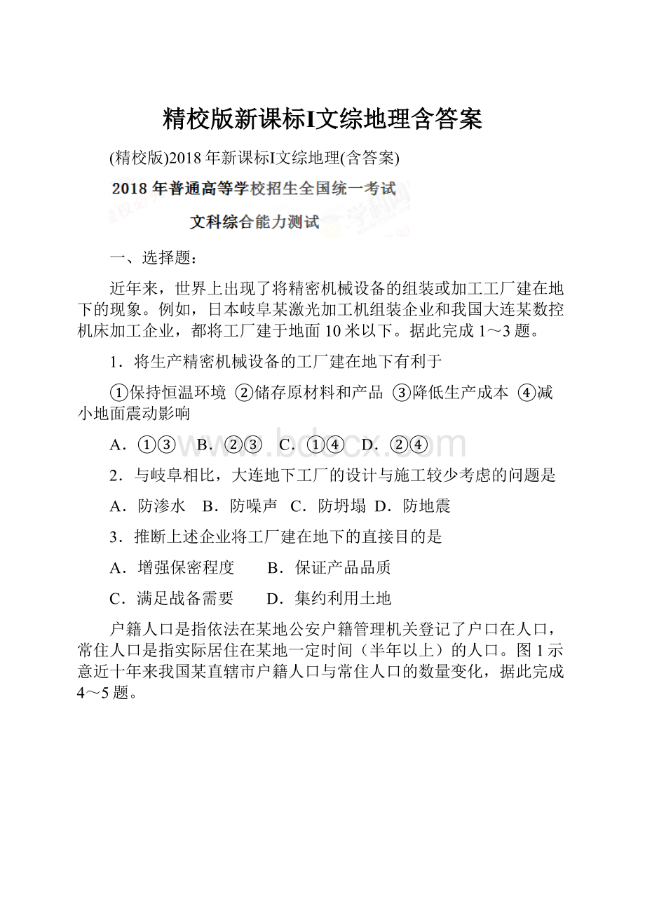 精校版新课标Ⅰ文综地理含答案.docx