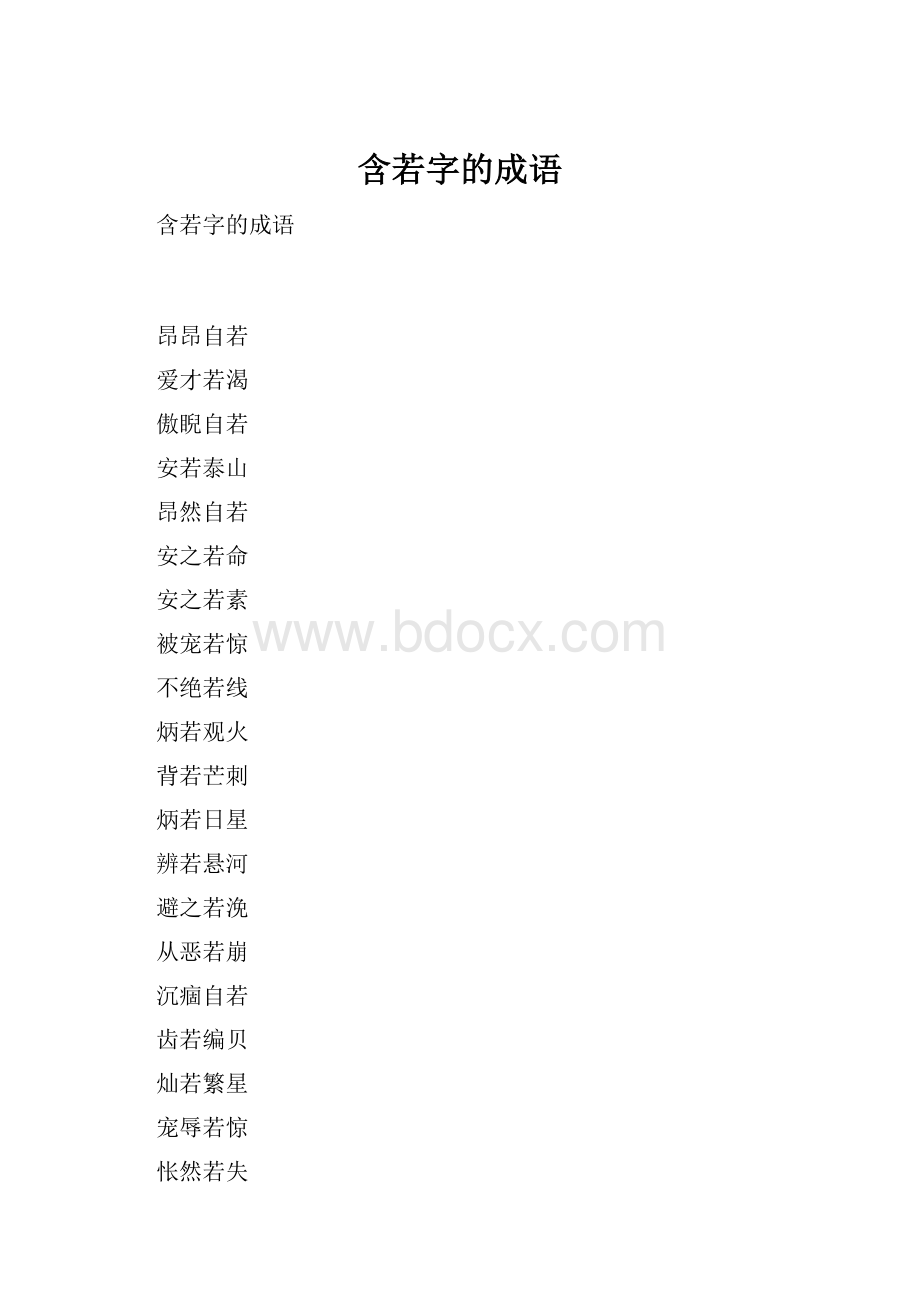 含若字的成语.docx