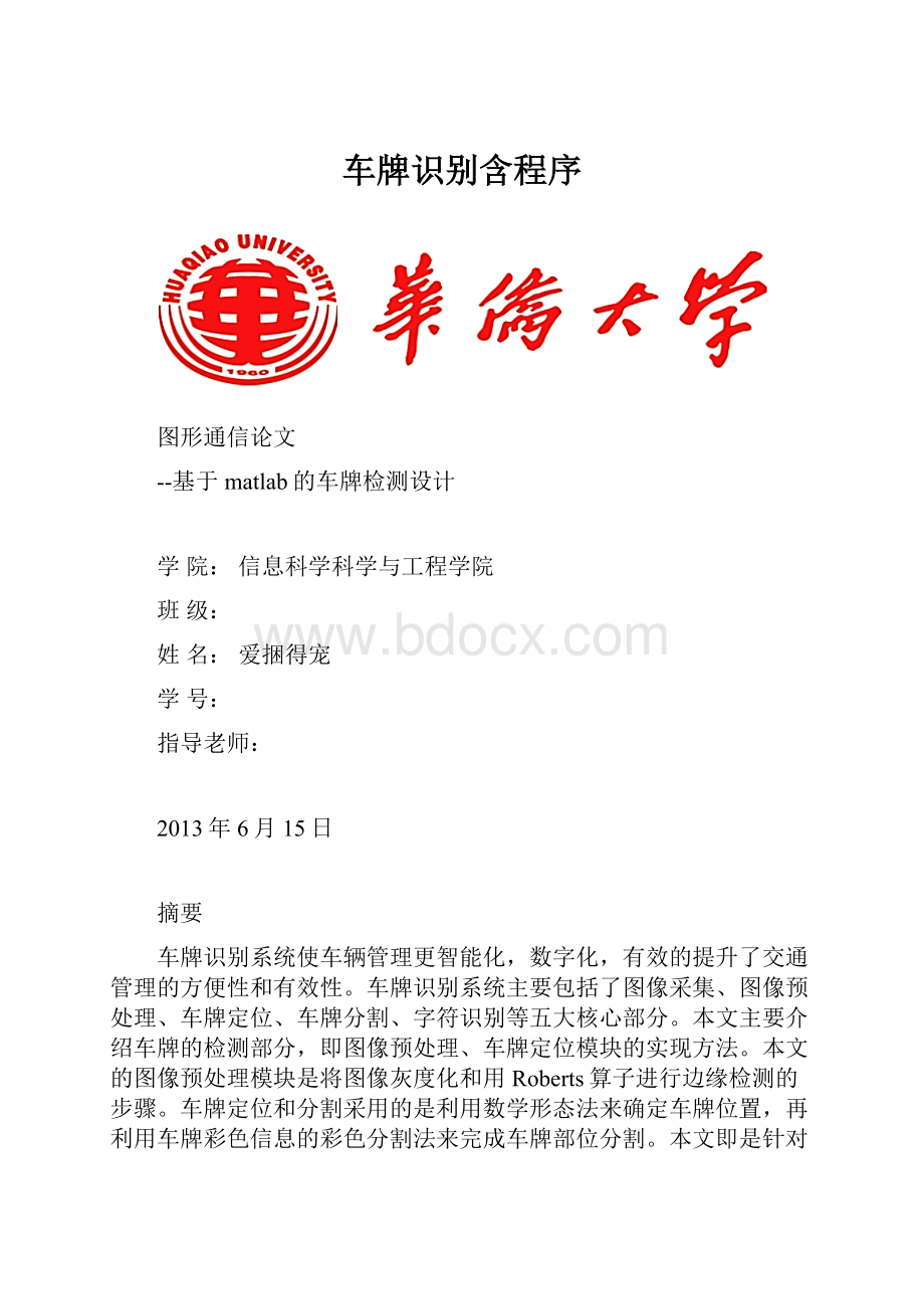 车牌识别含程序.docx