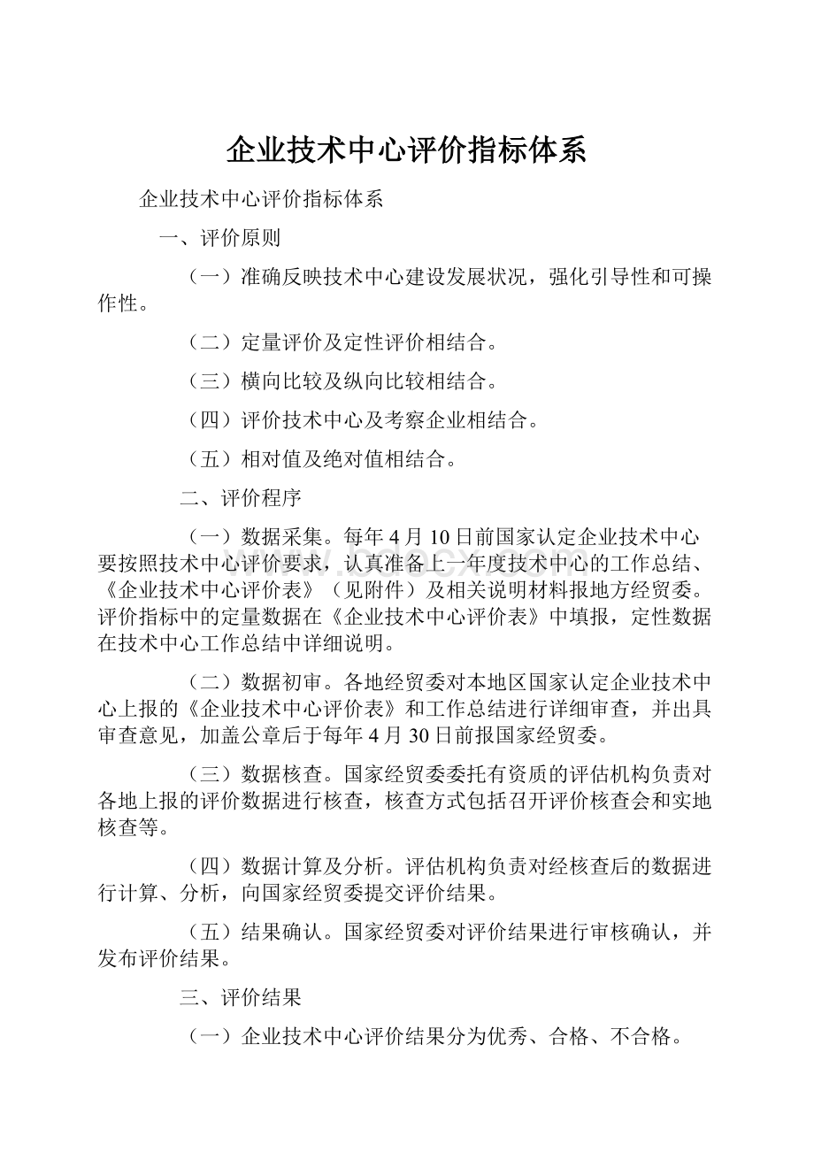 企业技术中心评价指标体系.docx