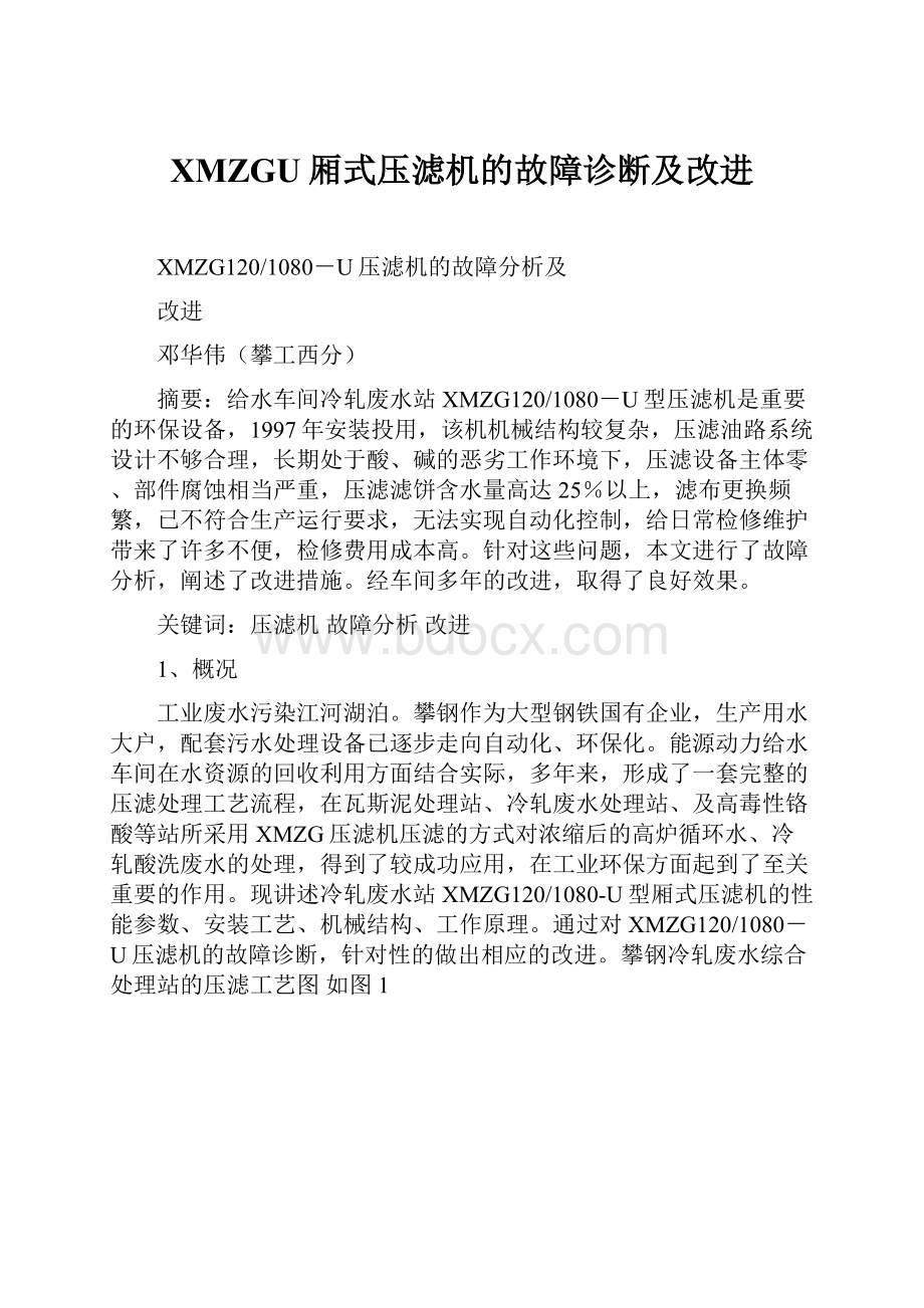 XMZGU厢式压滤机的故障诊断及改进.docx_第1页