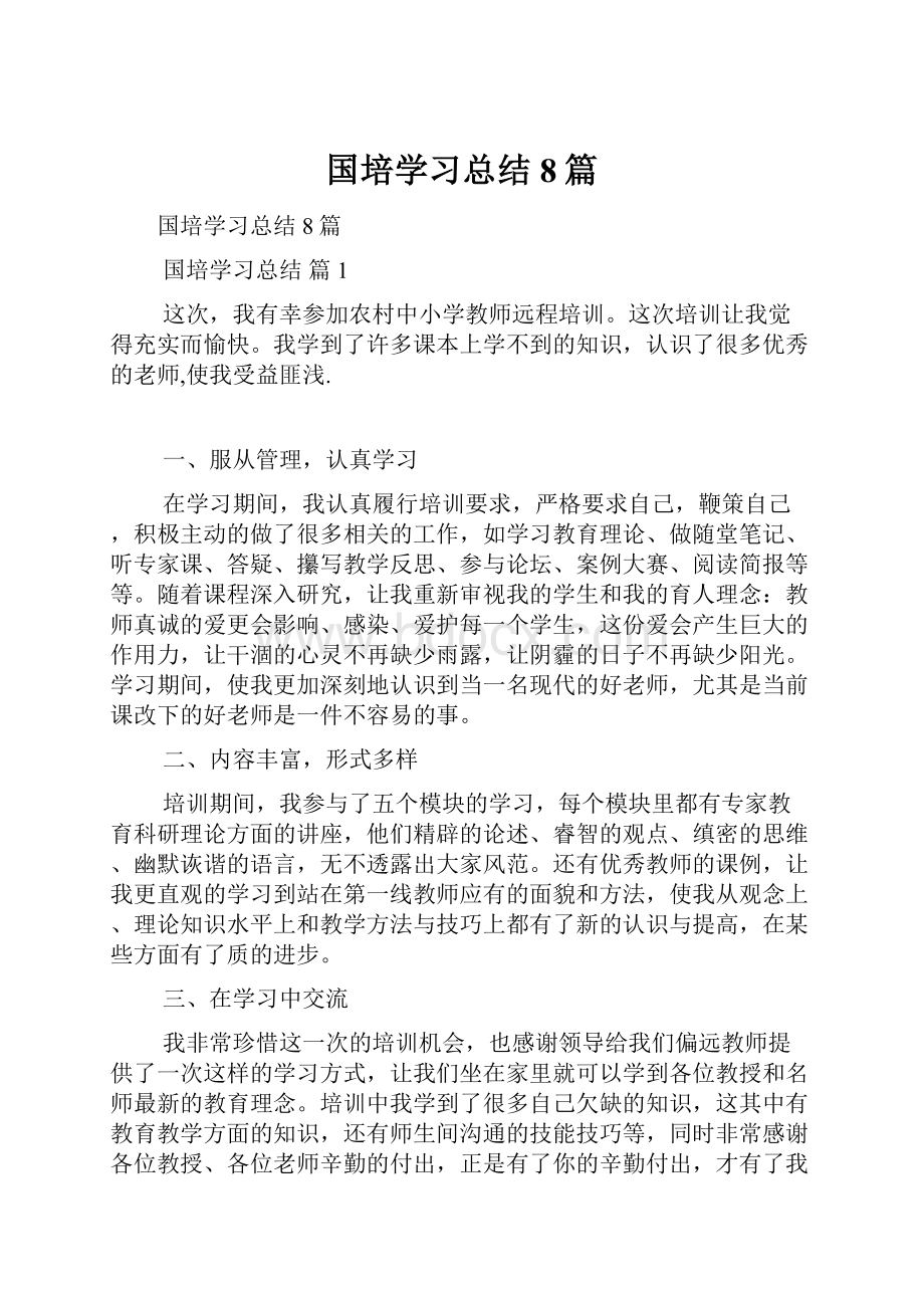 国培学习总结8篇.docx