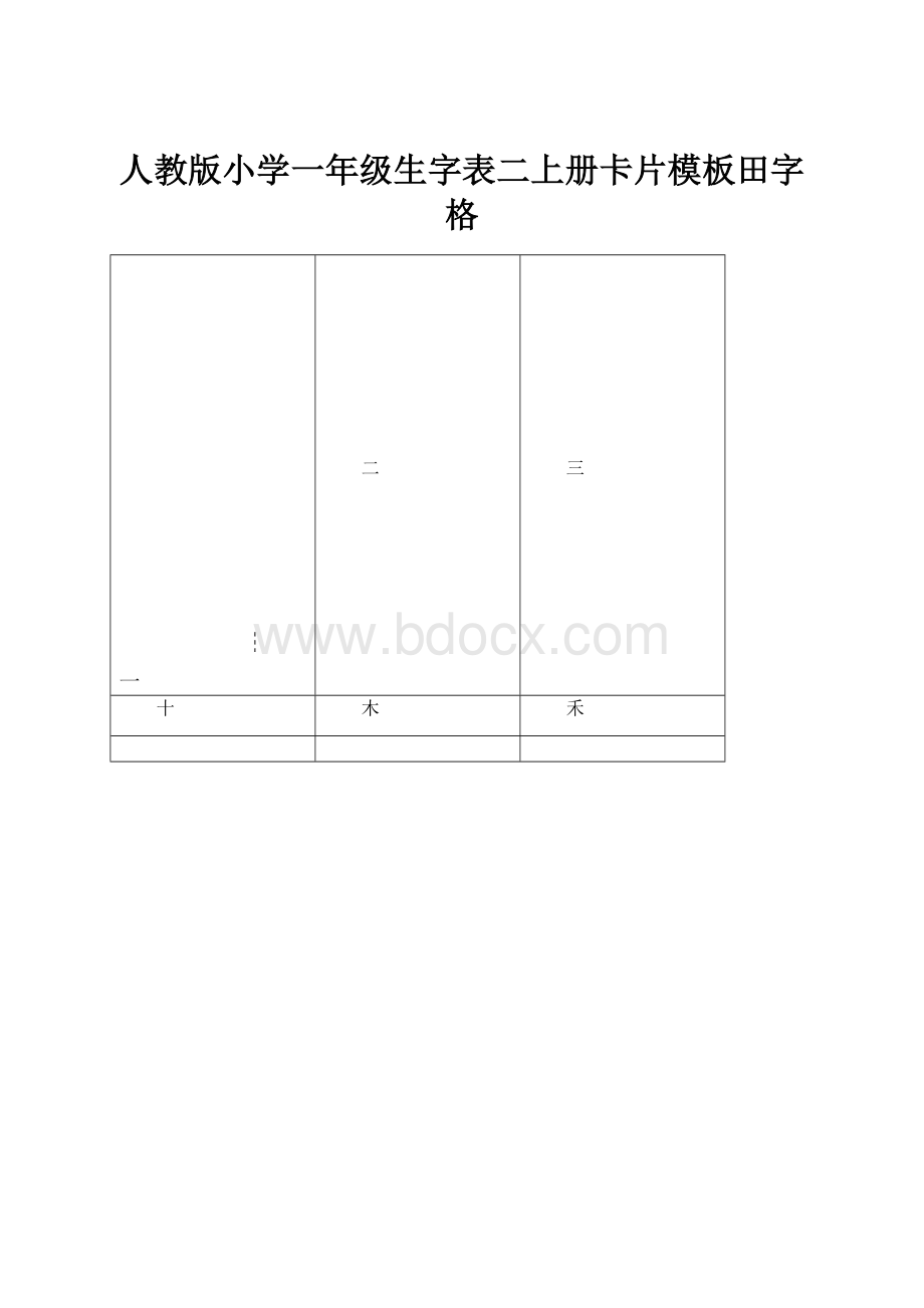 人教版小学一年级生字表二上册卡片模板田字格.docx