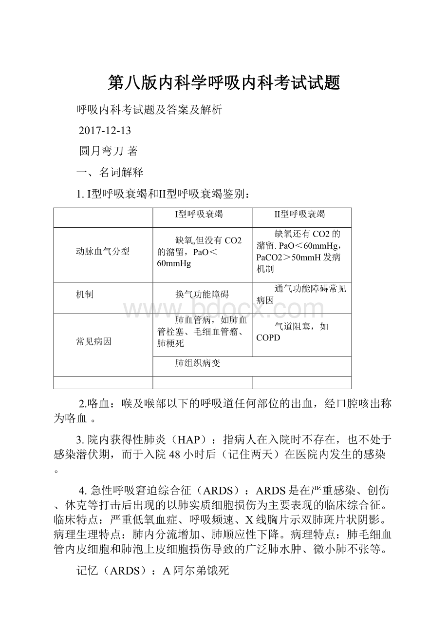 第八版内科学呼吸内科考试试题.docx_第1页