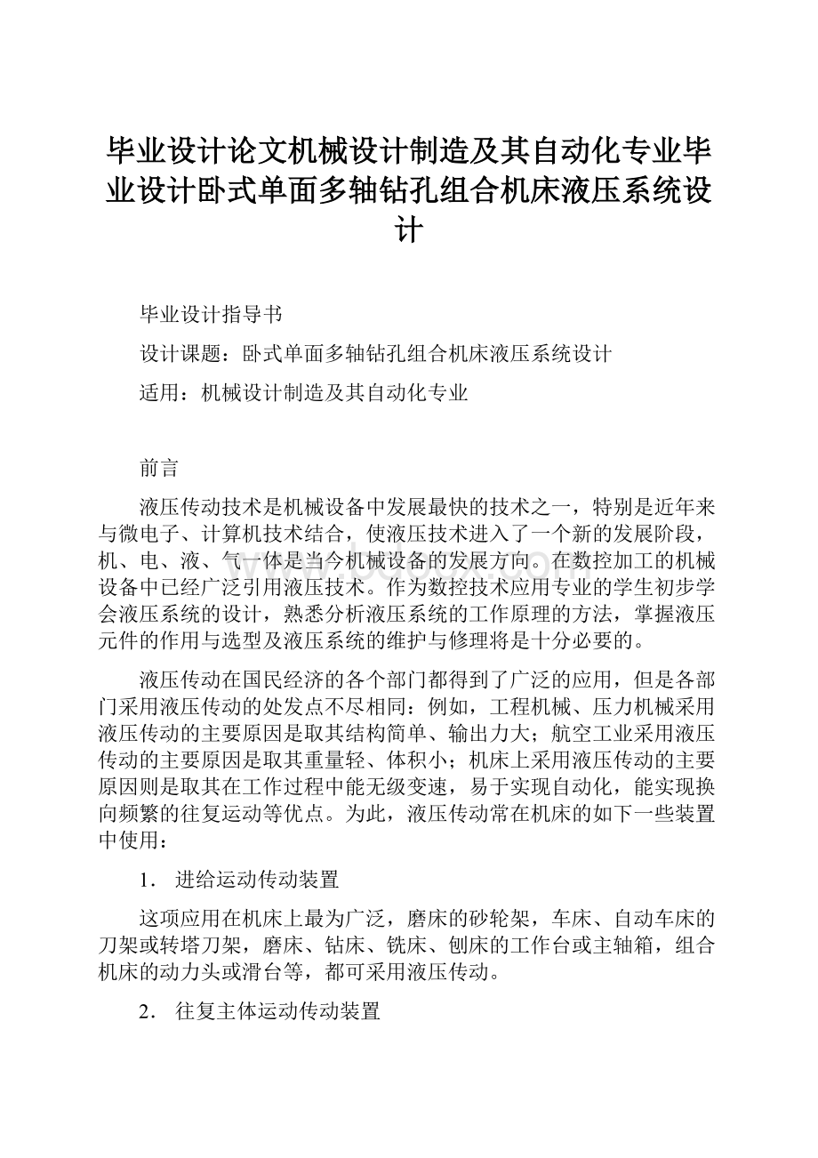 毕业设计论文机械设计制造及其自动化专业毕业设计卧式单面多轴钻孔组合机床液压系统设计.docx